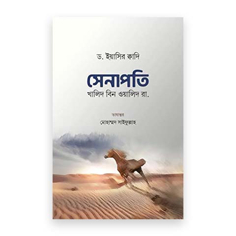 সেনাপতি খালিদ বিন ওয়ালিদ রা.