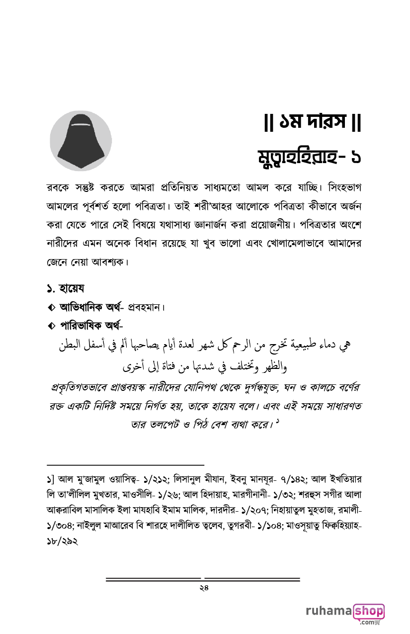 মুহস্বানাত; পবিত্র নারীদের পাঠশালায় - Image 12