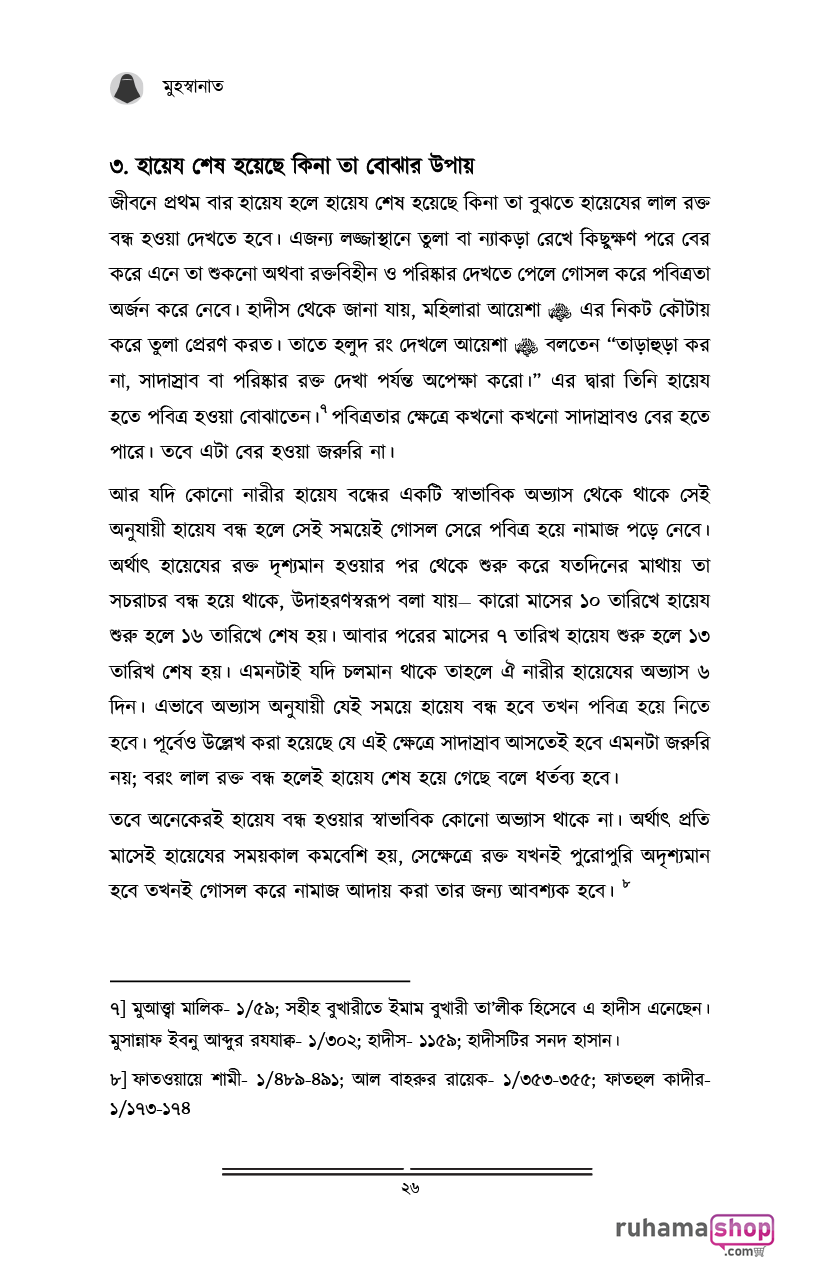মুহস্বানাত; পবিত্র নারীদের পাঠশালায় - Image 14