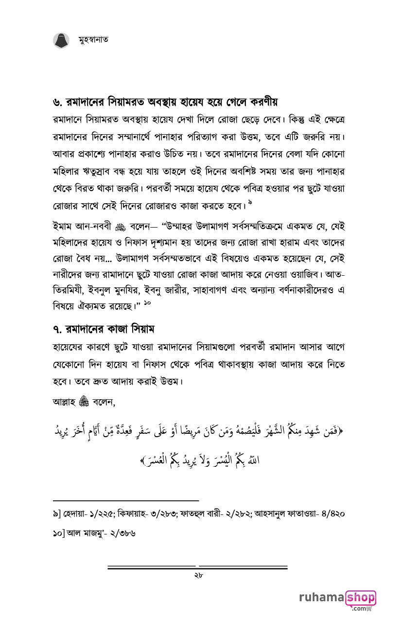 মুহস্বানাত; পবিত্র নারীদের পাঠশালায় - Image 16