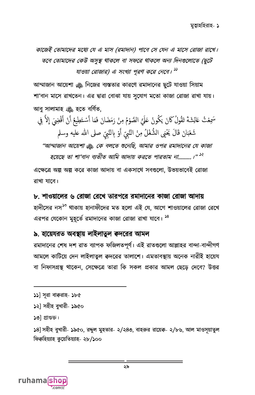 মুহস্বানাত; পবিত্র নারীদের পাঠশালায় - Image 17