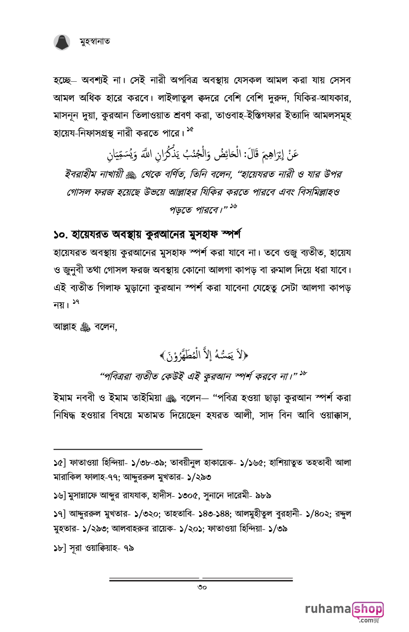 মুহস্বানাত; পবিত্র নারীদের পাঠশালায় - Image 18