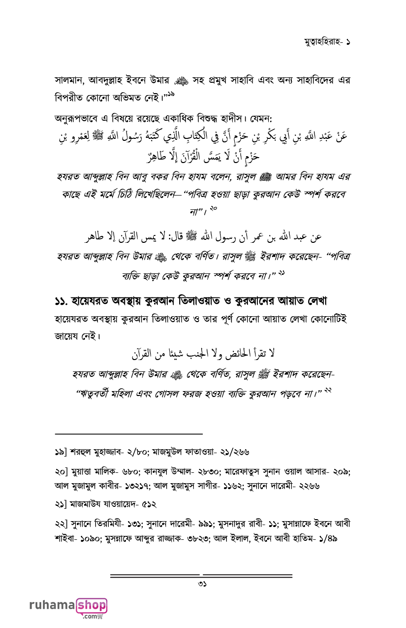 মুহস্বানাত; পবিত্র নারীদের পাঠশালায় - Image 19