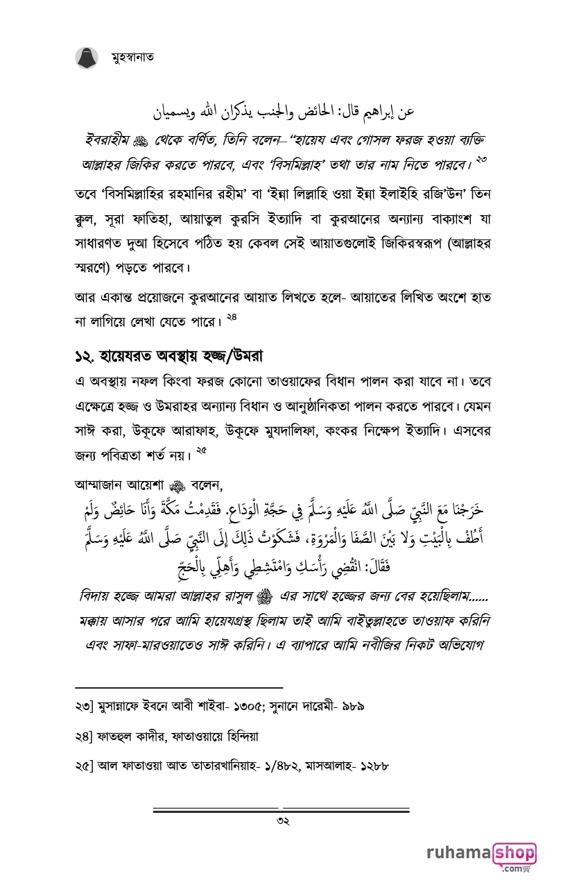 মুহস্বানাত; পবিত্র নারীদের পাঠশালায় - Image 20