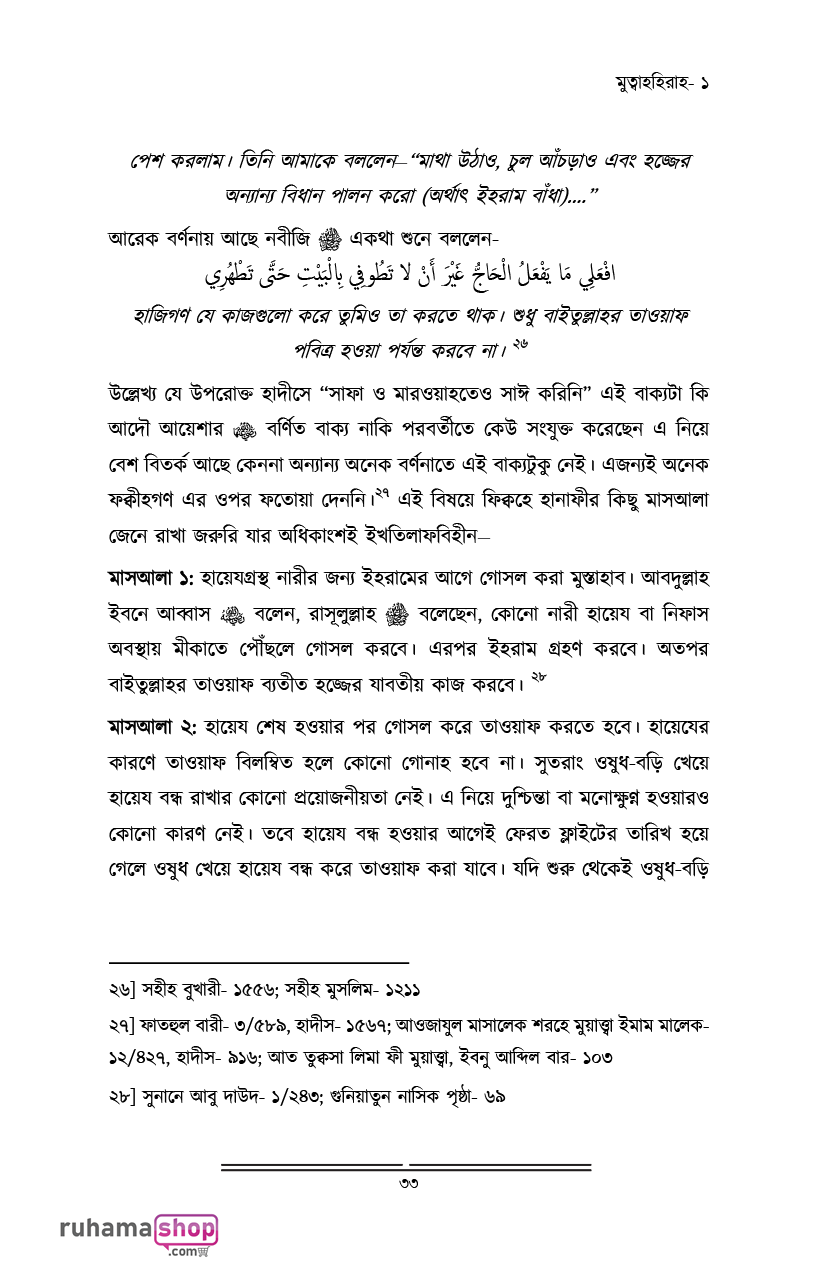 মুহস্বানাত; পবিত্র নারীদের পাঠশালায় - Image 21