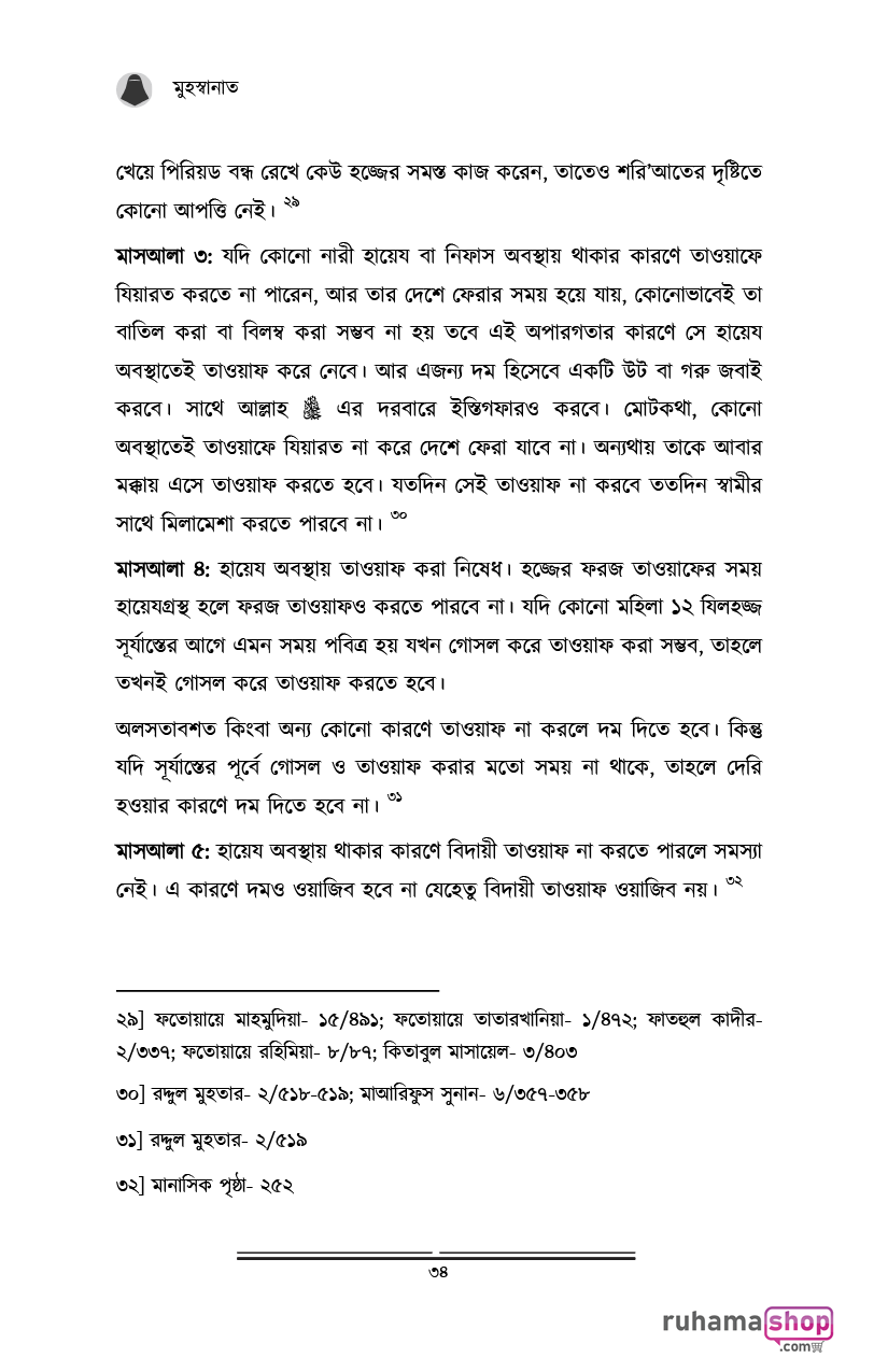 মুহস্বানাত; পবিত্র নারীদের পাঠশালায় - Image 22