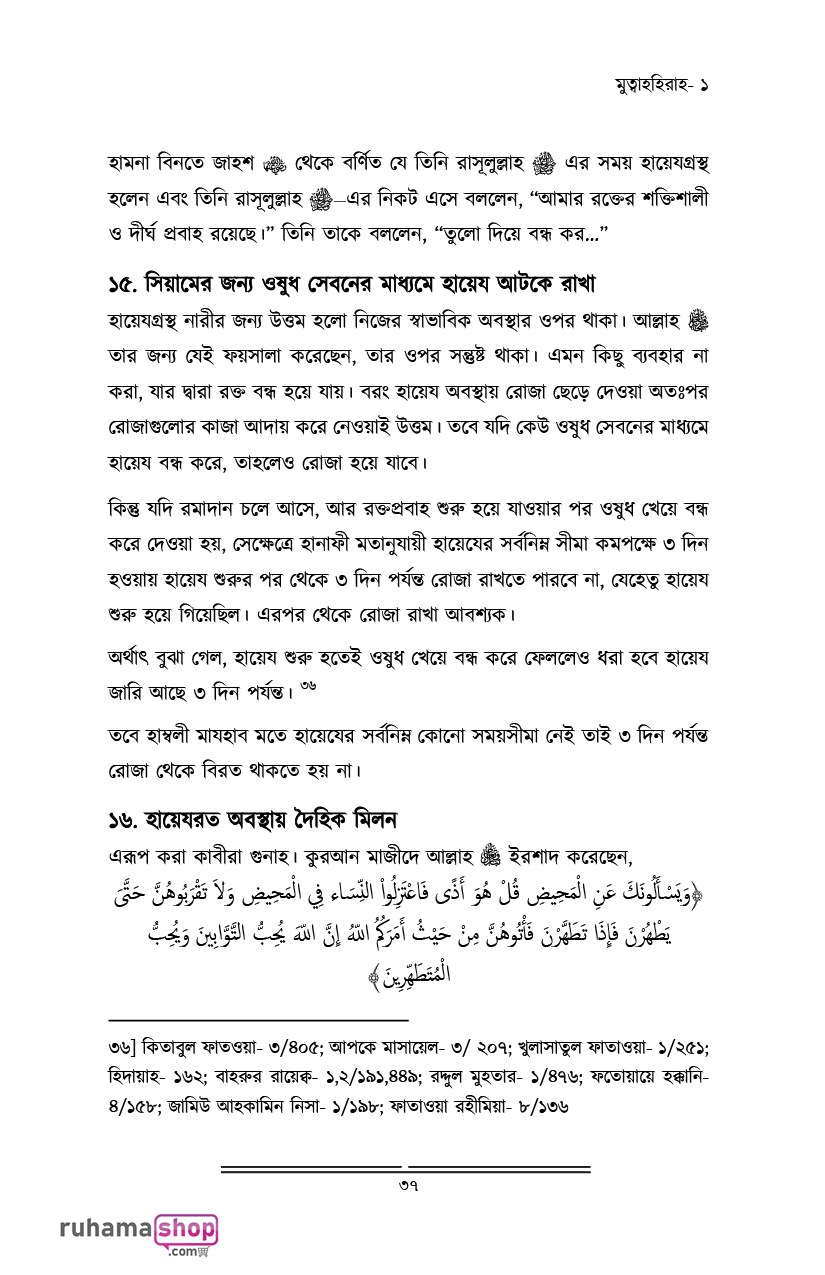 মুহস্বানাত; পবিত্র নারীদের পাঠশালায় - Image 25