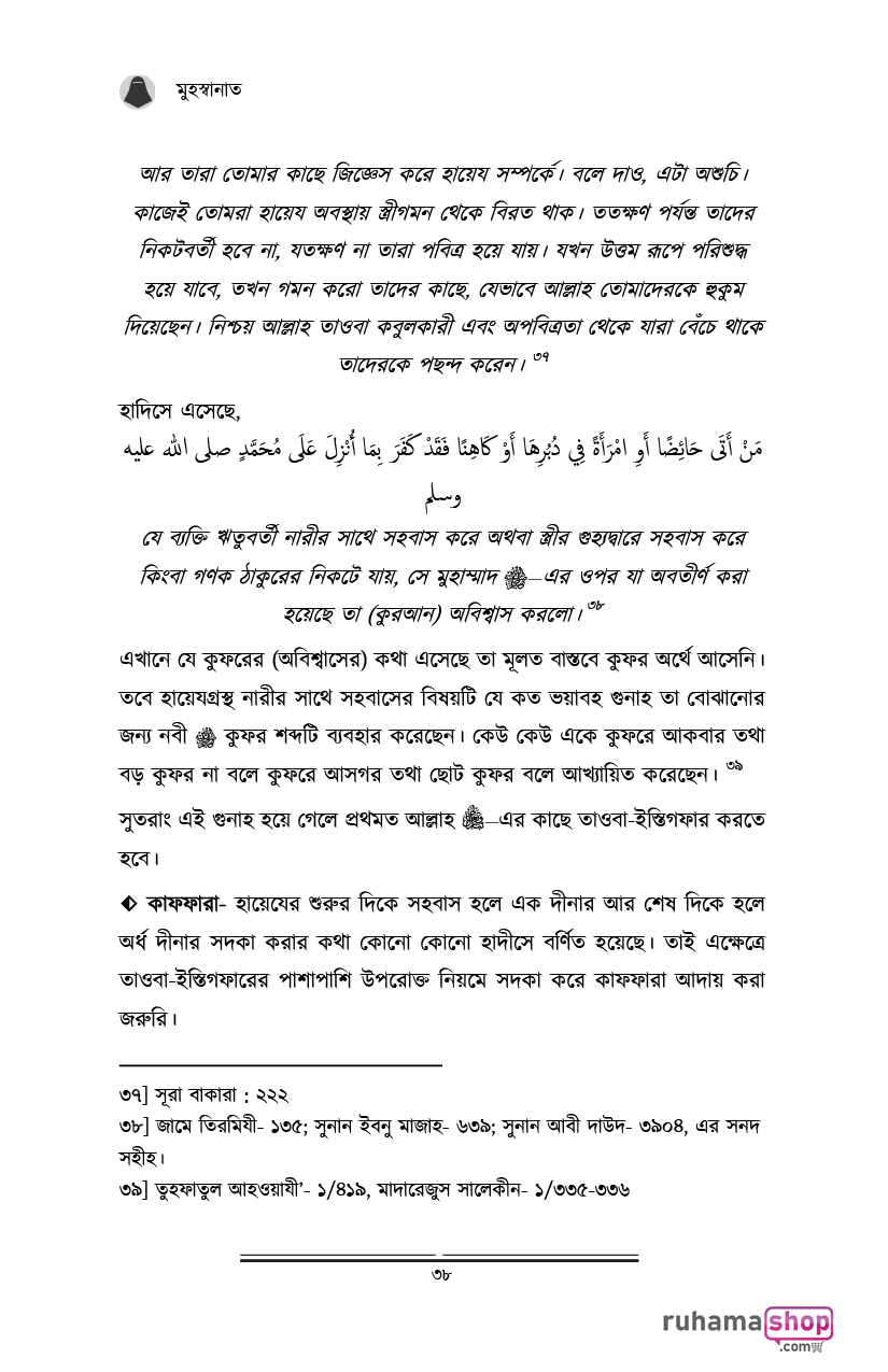 মুহস্বানাত; পবিত্র নারীদের পাঠশালায় - Image 26
