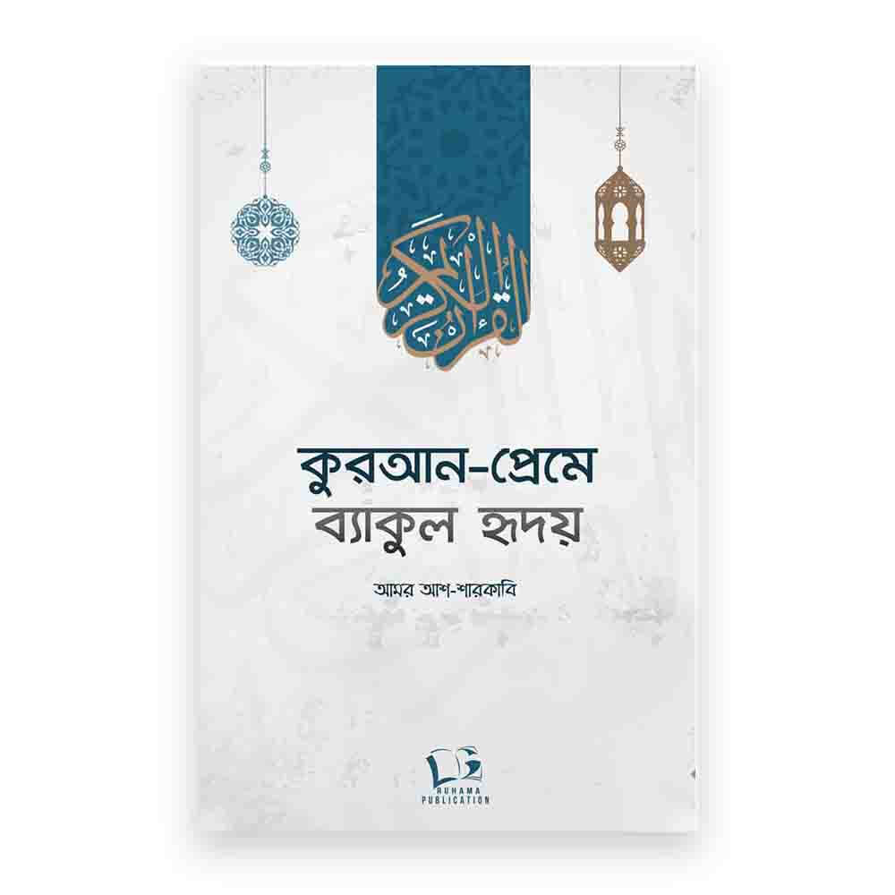 কুরআন-প্রেমে ব্যাকুল হৃদয়