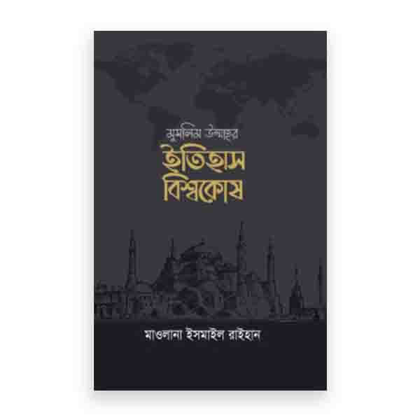 মুসলিম উম্মাহর ইতিহাস বিশ্বকোষ (১০ খণ্ড) (উন্নত সংস্করণ)