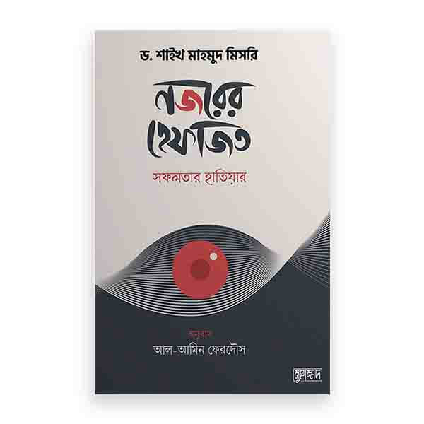 নজরের হেফাজত : সফলতার হাতিয়ার
