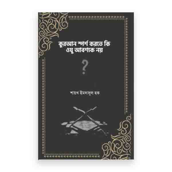 কুরআন স্পর্শ করতে কি ওযু আবশ্যক নয়