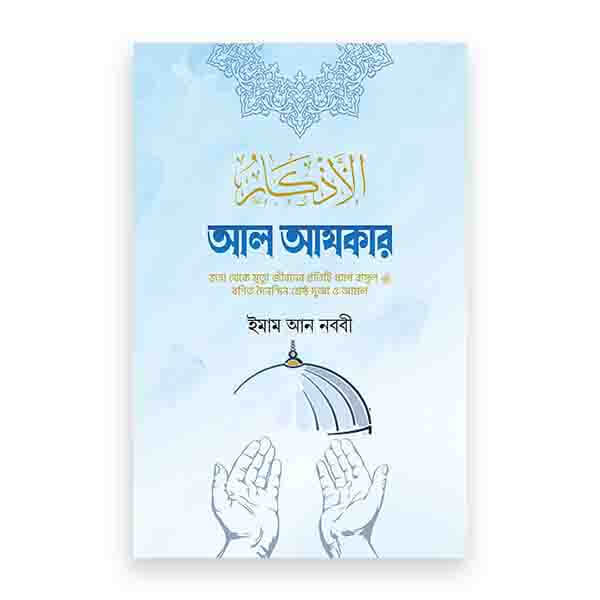আল আযকার