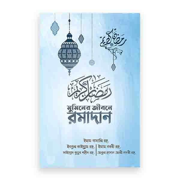 মুমিনের জীবনে রামাদান (নীল কভার)