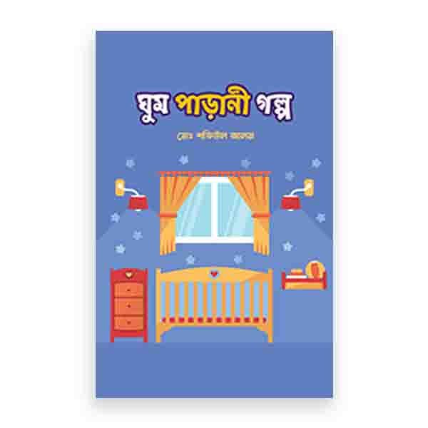 ঘুম পাড়ানী গল্প