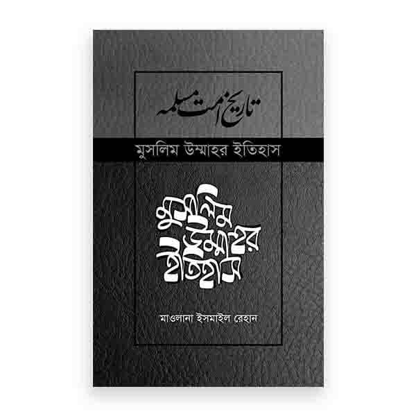 মুসলিম উম্মাহর ইতিহাস: ১-১৭ খণ্ড (উন্নত সংস্করণ)