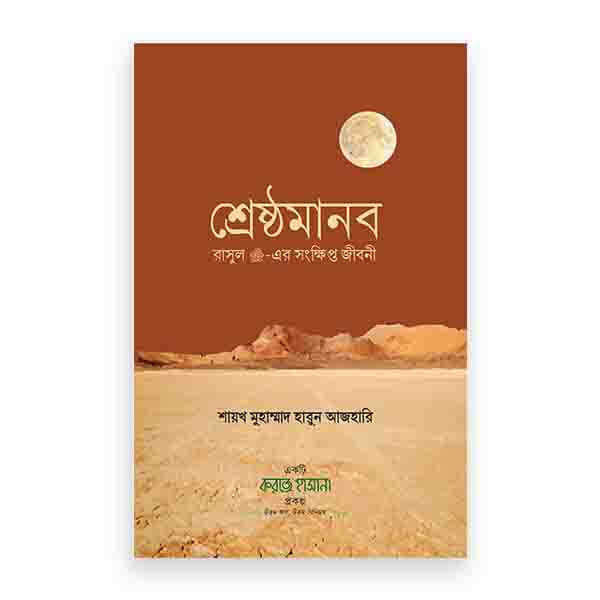 শ্রেষ্ঠমানব (রাসুল সাঃ-এর সংক্ষিপ্ত জীবনী)