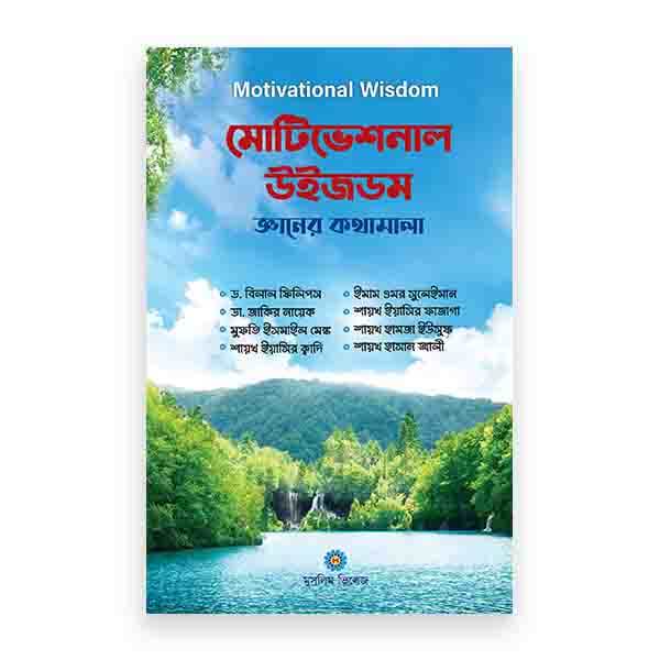 মোটিভেশনাল উইজডম (জ্ঞানের কথামালা)