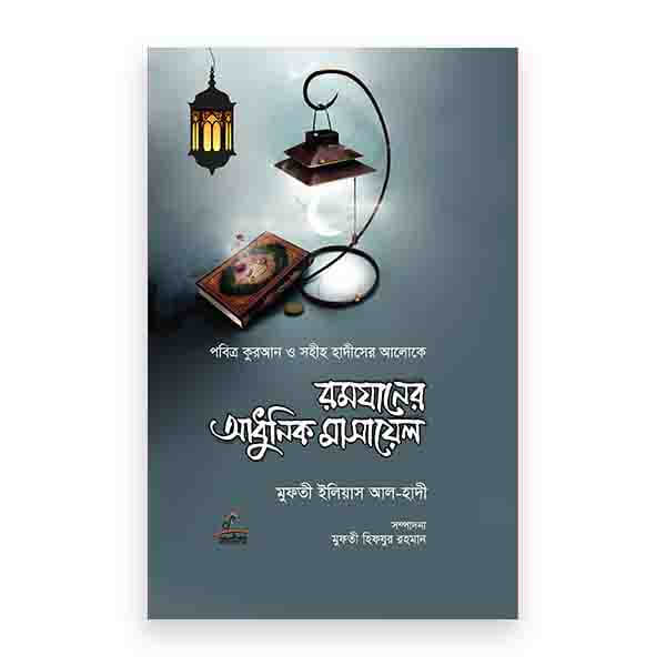 রমযানের আধুনিক মাসায়েল