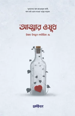 আত্মার ওষুধ