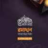 রমাদান আত্মশুদ্ধির বিপ্লব
