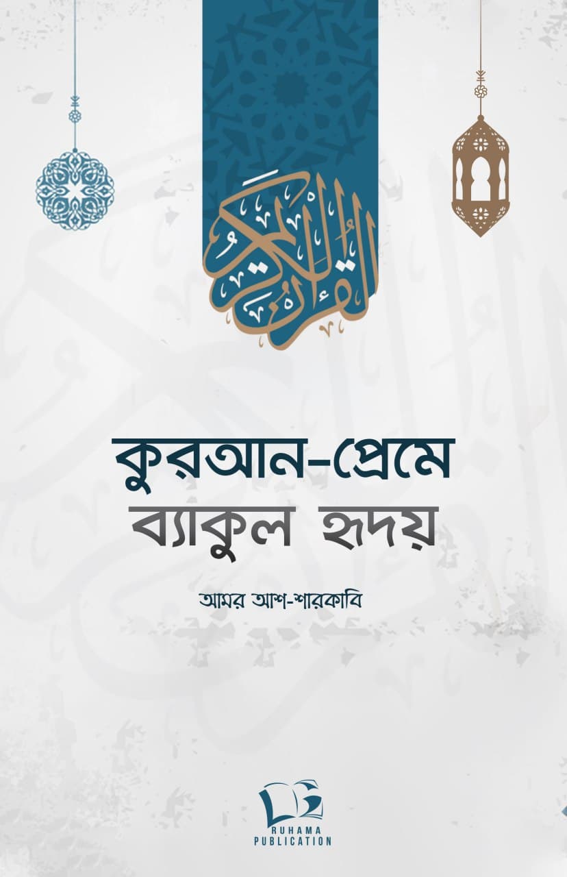 কুরআন-প্রেমে ব্যাকুল হৃদয়