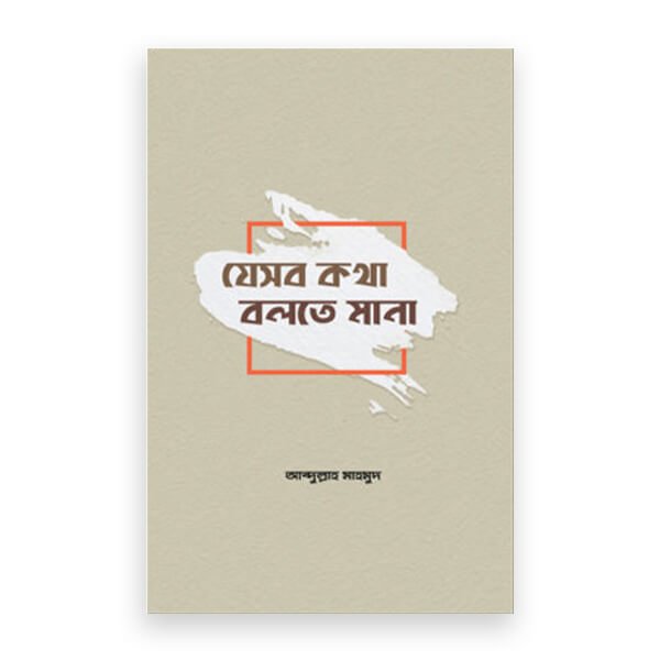 যেসব কথা বলতে মানা