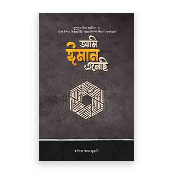আমি ঈমান এনেছি