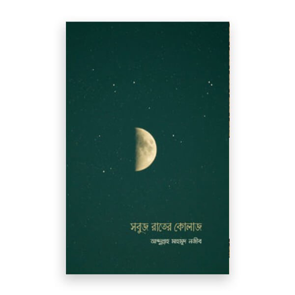 সবুজ রাতের কোলাজ