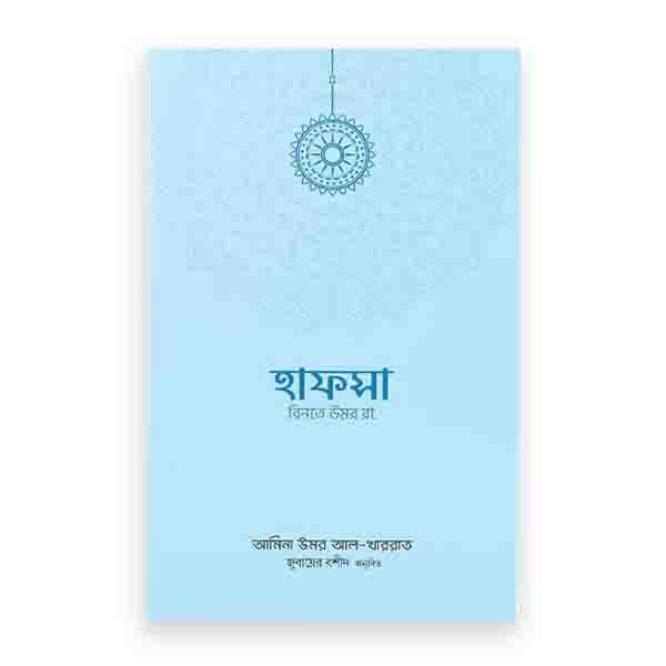 হাফসা বিনতে উমর রা.