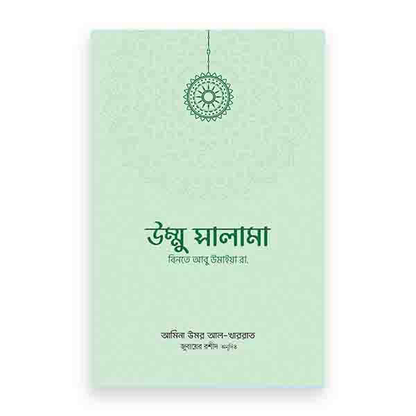 উম্মু সালামা বিনতে আবু উমাইয়া রা.