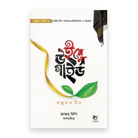 উইমেন্স গাইড