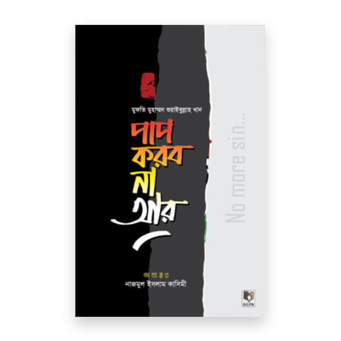 পাপ করব না আর