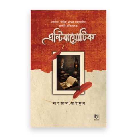 এন্টিবায়োটিক