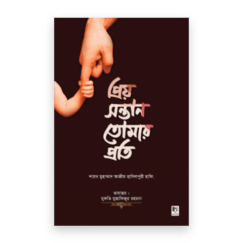 প্রিয় সন্তান তোমার প্রতি
