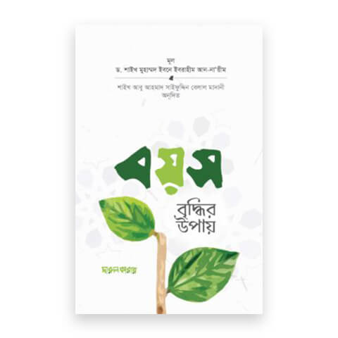 বয়স বৃদ্ধির উপায়