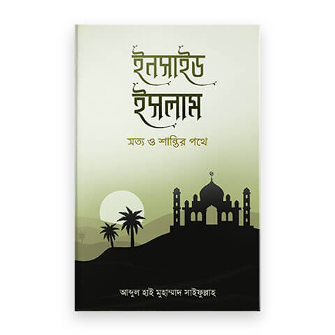 ইনসাইড ইসলাম