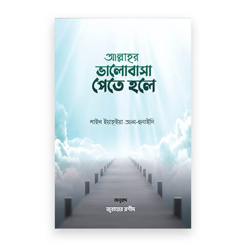 আল্লাহর ভালোবাসা পেতে হলে
