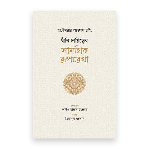 দ্বীনি দায়িত্বের সামগ্রিক রূপরেখা