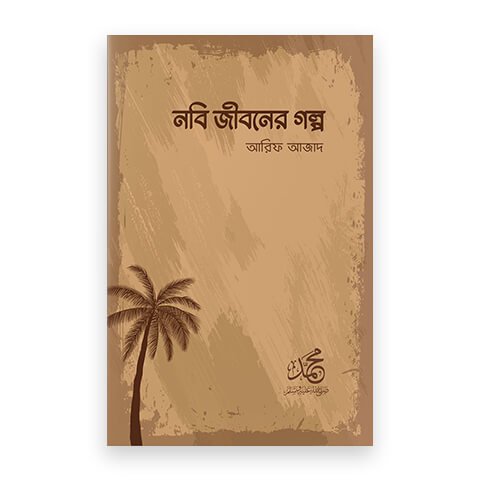 নবি জীবনের গল্প