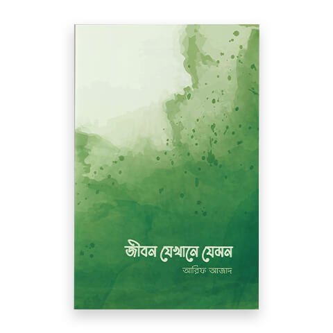 জীবন যেখানে যেমন