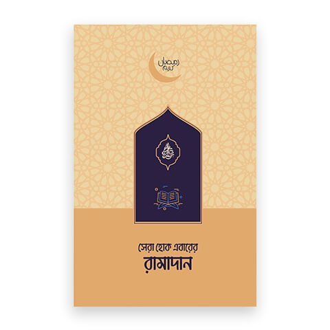 সেরা হোক এবারের রামাদান