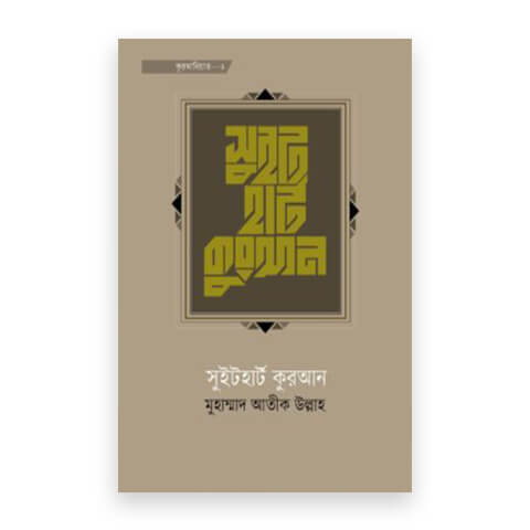 সুইটহার্ট কুরআন