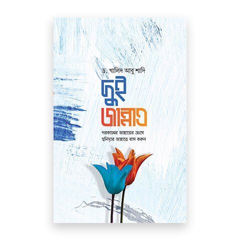 দুই জান্নাত : পরকালের জান্নাতের আগে দুনিয়ার জান্নাতে বাস করুন