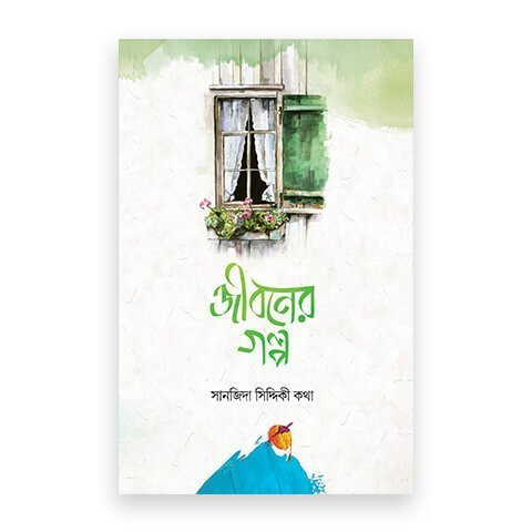 জীবনের গল্প