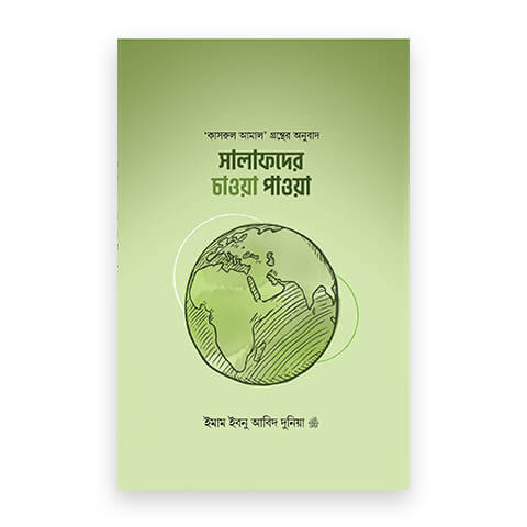 সালাফদের চাওয়া পাওয়া