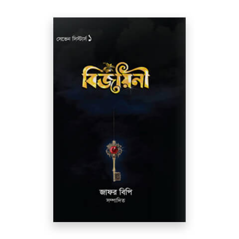 বিজয়িনী