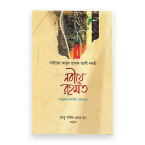 নবীয়ে রহমত সাল্লাল্লাহু আলাইহি ওয়া সাল্লাম