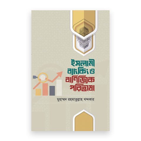 ইসলামী ব্যাংকিং ও বাণিজ্যিক পরিভাষা