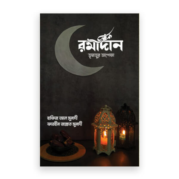 রমাদান তৃষাতুর অপেক্ষা